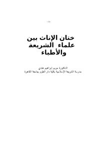 Female Circumcision Between Sharia Scholars And Doctors