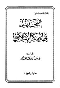 Renewal In Islamic Thought
