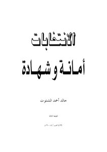 الانتخابات أمانة وشهادة