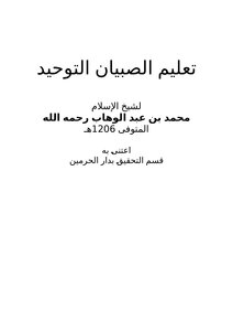 تعليم الصبيان التوحيد