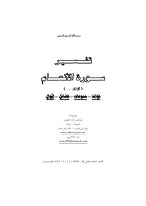 Interpretation Of Surat Al-an'am (benefits - Miscellaneous - Virtues - Sayings)