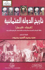 تاريخ الدولة العثمانية (النشأة - الازدهار ، وفق المصادر العثمانية المعاصرة والدراسات التركية الحديثة) -