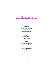 The Foundations Of Building The Personality Of The Muslim Child