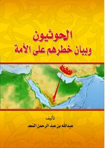 The Houthis And Their Danger To The Nation