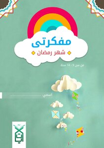 For Kids - My Notebook (ramadan)