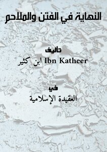 النهاية في الفتن والملاحم