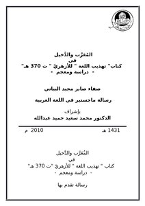 المعرب والدخيل في كتاب` تهذيب اللغة للأزهري - دراسة ومعجم
