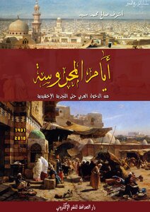كتاب أيام المحروسة من الدخول العربي حتى التجربة الإخشيدية pdf