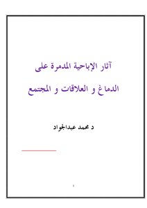 آثار الإباحية المدمرة على الدماغ و العلاقات و المجتمع