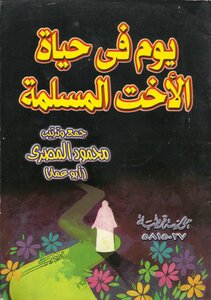 يوم في حياة الأخت المسلمة -