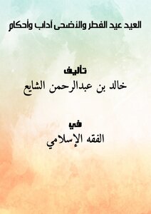 العيد : عيد الفطر والأضحى آداب وأحكام
