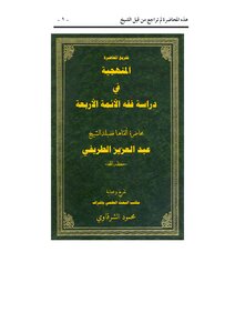 كتاب المنهجية في دراسة فقه الأئمة الأربعة pdf
