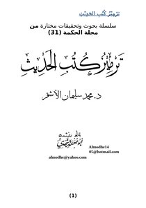 ترميز كتب الحديث