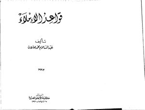 قواعد الإملاء - نسخة مصورة