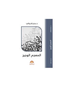المعجم الوجيز -