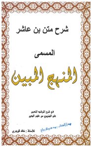 كتاب شرح متن بن عاشر المسمى (المنهج المبين) في شرح المرشد المعين على الضروري من علوم الدين -pdf