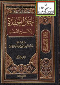 حل العقد في شرح العمدة -