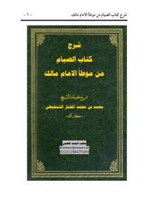 كتاب شرح بداية كتاب الصيام من موطأ الامام مالك pdf