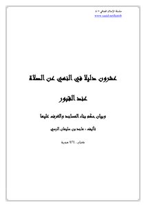 سلسلة الإسلام الصافي (8) عشرون دليلا في النهي عن الصلاة عند القبور