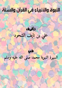 Prophecy And Prophets In The Qur’an And Sunnah