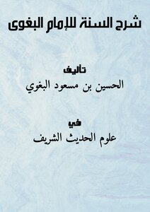 شرح السنة ـ للإمام البغوى