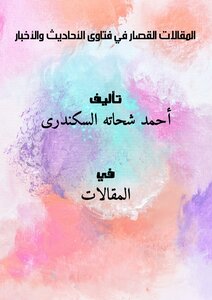 Short Articles In Fatwas Of Hadiths And News