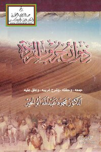 ديوان حروب الردة -