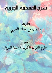 شرح المقدمة الجزرية