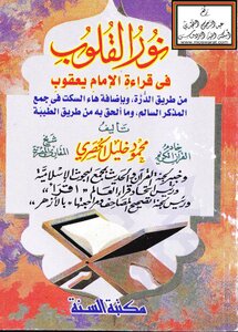 The Light Of Hearts In The Recitation Of Imam Yaqub -