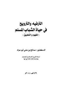 كتاب الترفيه والترويح في حياة الشباب المسلم ( المفهوم و التطبيق ) pdf