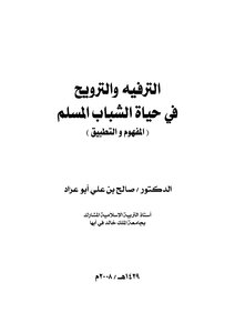 الترفيه والترويح في حياة الشباب المسلم ( المفهوم و التطبيق )