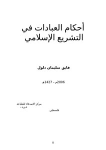 أحكام العبادات في التشريع الإسلامي