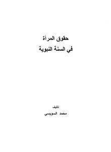 حقوق المرأة في السنة النبوية