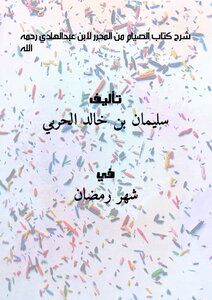 شرح كتاب الصيام من المحرر لابن عبدالهادي رحمه الله