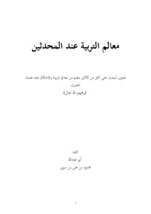 معالم التربية عند المحدثين