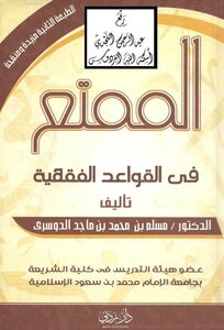 Al-Mumti Fi Fiqh Rules - Illustrated Version