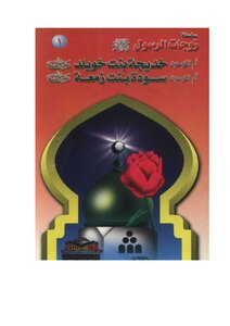 Series Of Wives Of The Messenger - May God Bless Him And Grant Him Peace -
