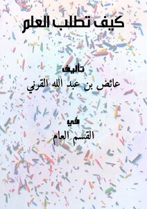 كيف تطلب العلم