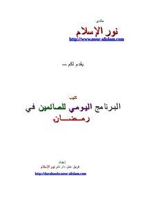 The Daily Program For Those Who Fast In Ramadan