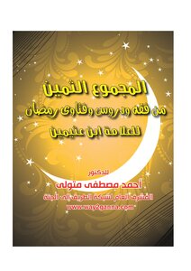 مكتبة رمضان الكبرى (6) المجموع الثمين من فقه ودروس وفتاوى رمضان لابن عثيمين