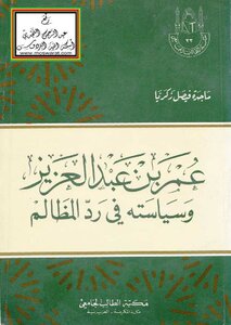 Omar Bin Abdul Aziz And His Policy In Responding To Grievances