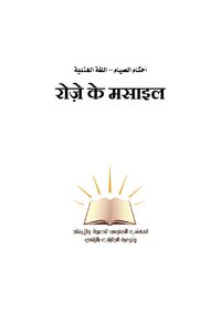 Provisions Of Fasting - Hindi -