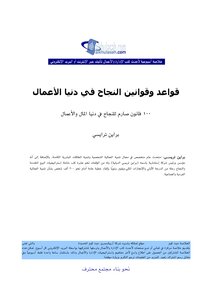 قواعد وقوانين النجاح في دنيا الأعمال
