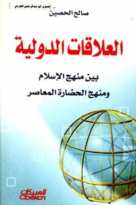 العلاقات الدولية بين منهج الإسلام والمنهج الحضاري المعاصر -
