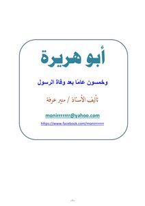 كتاب أبو هريرة وخمسون عامًا بعد وفاة الرسول pdf