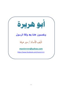 أبو هريرة وخمسون عامًا بعد وفاة الرسول
