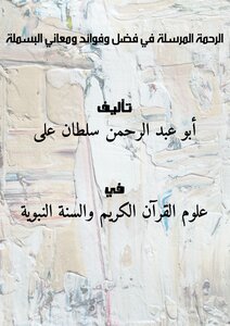 الرحمة المرسلة في فضل وفوائد ومعاني البسملة ...