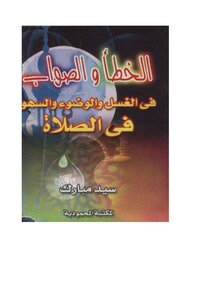 Right And Wrong In Washing - Ablution - And Forgetfulness In Prayer