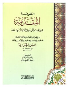 تحقيق : منظومة المقدمة فيما يجب على قارئ القرآن أن يعلمه لابن الجزري -