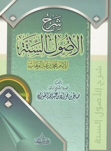 شرح الأصول الستة للإمام محمد بن عبدالوهاب - نسخة مصورة